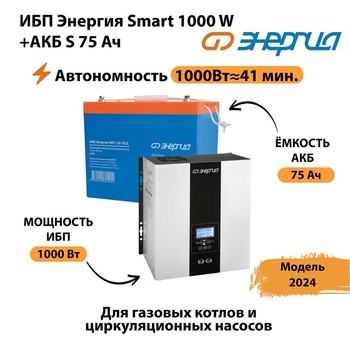 ИБП Энергия Smart 1000W + АКБ S 75 Ач (1000Вт - 41мин) - ИБП и АКБ - ИБП для котлов - Магазин стабилизаторов напряжения Ток-Про