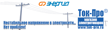 Стабилизаторы напряжения до 3000 вт - Магазин стабилизаторов напряжения Ток-Про в Междуреченске