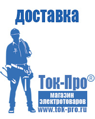 Магазин стабилизаторов напряжения Ток-Про - стабилизаторы напряжения в Междуреченске