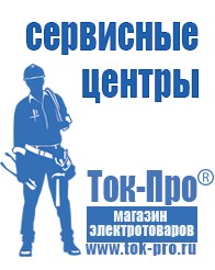 Магазин стабилизаторов напряжения Ток-Про Сварочный инвертор мощностью до 3 квт в Междуреченске