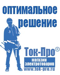 Магазин стабилизаторов напряжения Ток-Про Сварочный инвертор мощностью до 3 квт в Междуреченске