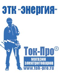 Магазин стабилизаторов напряжения Ток-Про Строительное оборудование Междуреченск в Междуреченске