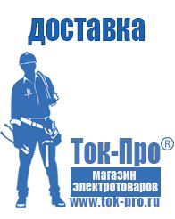 Магазин стабилизаторов напряжения Ток-Про Строительное оборудование дорогое в Междуреченске