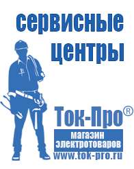 Магазин стабилизаторов напряжения Ток-Про Генераторы электрического тока в Междуреченске