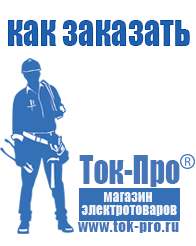 Магазин стабилизаторов напряжения Ток-Про Строительное оборудование купить Междуреченск в Междуреченске