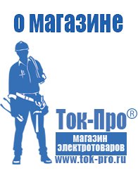 Магазин стабилизаторов напряжения Ток-Про Мотопомпа мп 800б в Междуреченске