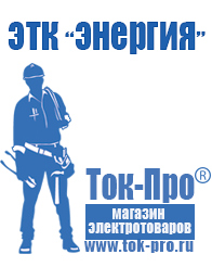 Магазин стабилизаторов напряжения Ток-Про Оборудование для фаст фуда на колесах в Междуреченске