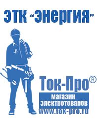 Магазин стабилизаторов напряжения Ток-Про Строительное оборудование цены в Междуреченске